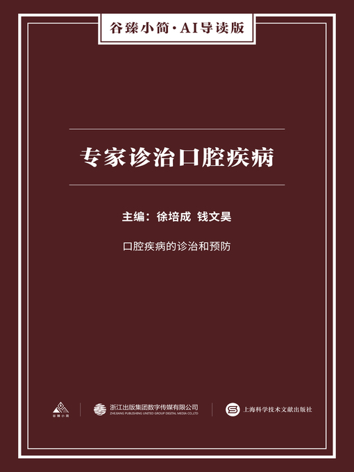 Title details for 专家诊治口腔疾病（谷臻小简·AI导读版） by 徐培成 - Available